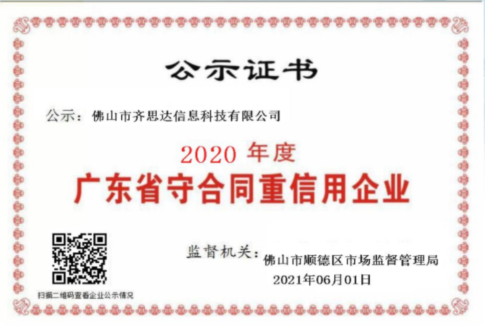 齊思達守合同重信用企業(yè)（2021）.jpg