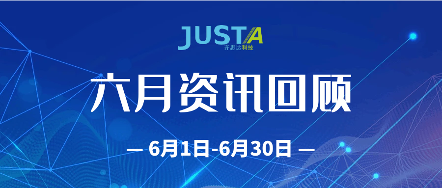 齊思達(dá)6月資訊回顧（6月1日-6月30日）