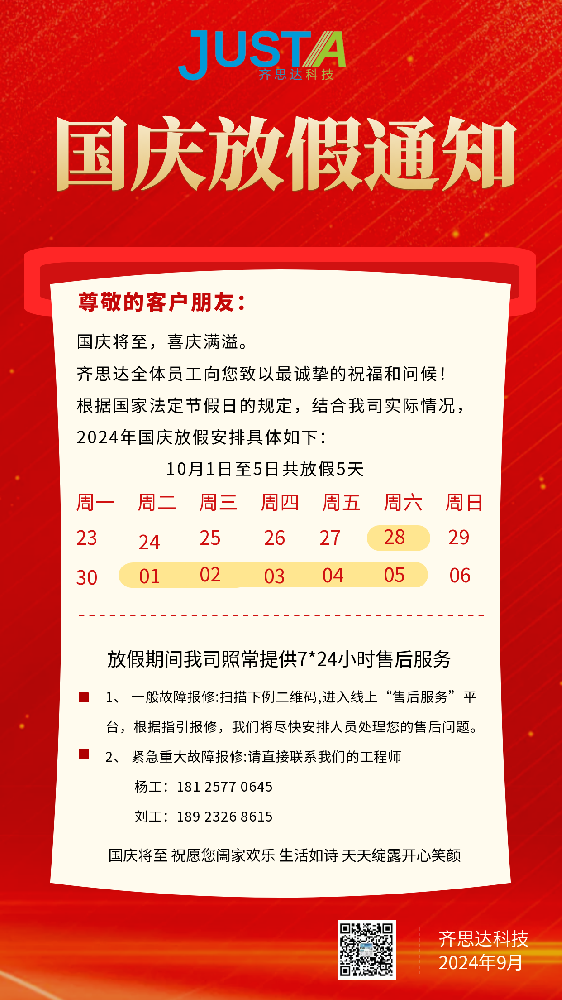 齊思達(dá)2024國(guó)慶放假通知及值班安排